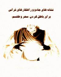 کتاب نشانه های جادو و راهکارهای قرآنی برای باطل کردن سحر و طلسم
