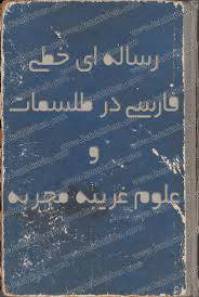 دو رساله خطی در ادعیه طلسمات