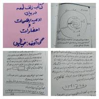 کتاب نایاب دست نویس شخصی زلف لمعه در باب ادعیه و طلسم و احضار مجرب