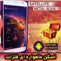 نرم افزار اسکن ماهواره ای فلزات